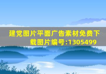 建党图片平面广告素材免费下载(图片编号:1305499)