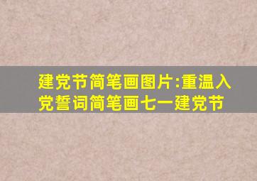 建党节简笔画图片:重温入党誓词  简笔画七一建党节 