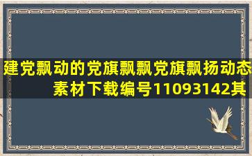 建党飘动的党旗飘飘党旗飘扬动态素材下载编号11093142其他