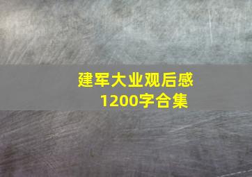 建军大业观后感1200字合集 