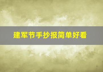 建军节手抄报简单好看