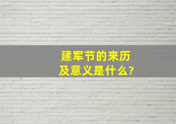 建军节的来历及意义是什么?