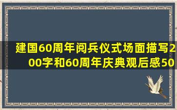 建国60周年阅兵仪式场面描写200字和60周年庆典观后感500字