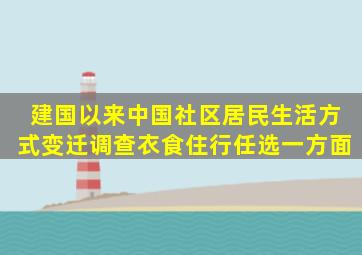 建国以来中国社区居民生活方式变迁调查(衣、食、住、行任选一方面)