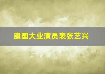 建国大业演员表张艺兴