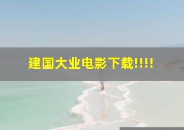 建国大业电影下载!!!!