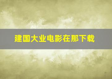 建国大业电影在那下载