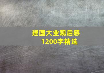 建国大业观后感1200字【精选】 