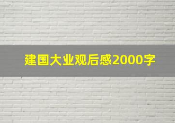 建国大业观后感2000字 