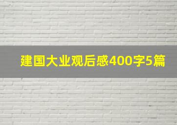 建国大业观后感400字5篇