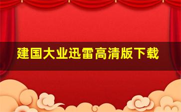 建国大业迅雷高清版下载