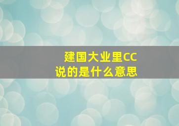 建国大业里CC说的是什么意思