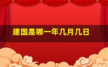 建国是哪一年几月几日 