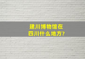 建川博物馆在四川什么地方?