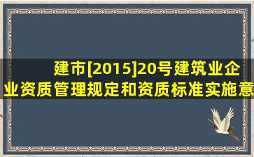 建市[2015]20号《建筑业企业资质管理规定和资质标准实施意见...