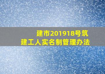 建市【2019】18号筑建工人实名制管理办法