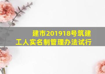 建市【2019】18号筑建工人实名制管理办法(试行) 