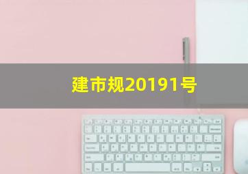 建市规20191号