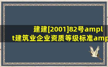 建建[2001]82号<建筑业企业资质等级标准>是建设部哪个部分发的文件...