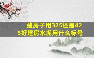 建房子用325还是425好建房水泥用什么标号