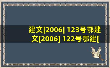 建文[2006] 123号、鄂建文[2006] 122号、鄂建[2002] 89号 这些文件都...