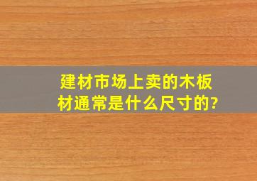 建材市场上卖的木板材通常是什么尺寸的?