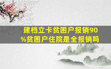 建档立卡贫困户报销90%贫困户住院是全报销吗