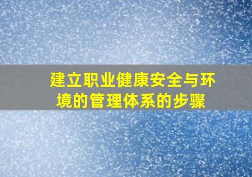 建立职业健康安全与环境的管理体系的步骤( )。