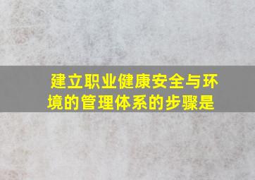 建立职业健康安全与环境的管理体系的步骤是( )。