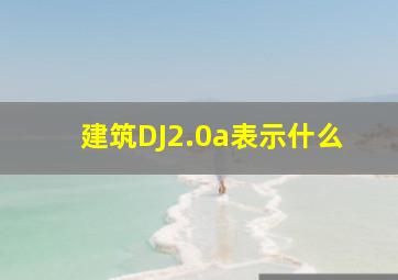 建筑DJ2.0a表示什么