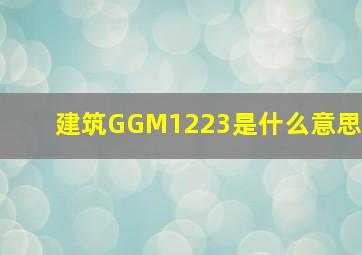 建筑GGM1223是什么意思