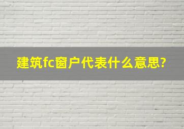 建筑fc窗户代表什么意思?