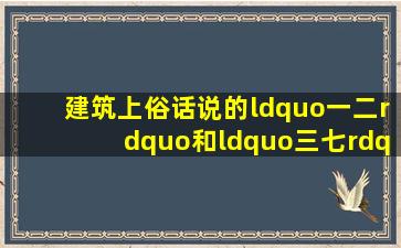 建筑上俗话说的“一二”和“三七”碎石料的规格是什么?