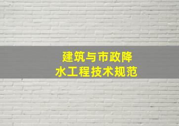 建筑与市政降水工程技术规范