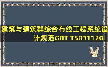 建筑与建筑群综合布线工程系统设计规范GBT T503112000