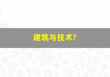 建筑与技术?