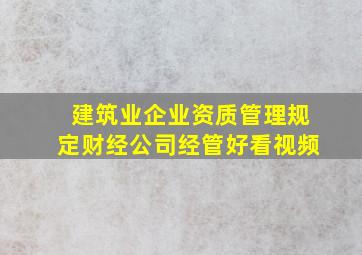 建筑业企业资质管理规定,财经,公司经管,好看视频