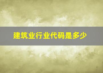 建筑业行业代码是多少