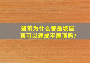 建筑为什么都是坡屋顶,可以建成平屋顶吗?