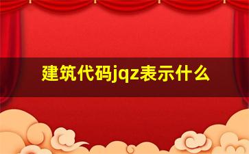 建筑代码jqz表示什么