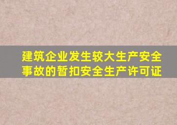 建筑企业发生较大生产安全事故的,暂扣安全生产许可证()。