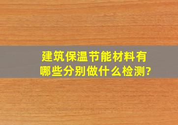 建筑保温节能材料有哪些分别做什么检测?