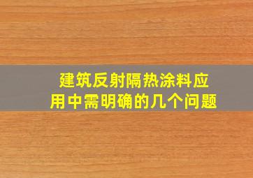 建筑反射隔热涂料应用中需明确的几个问题