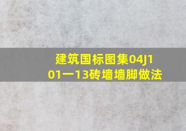 建筑国标图集04J101一13砖墙墙脚做法