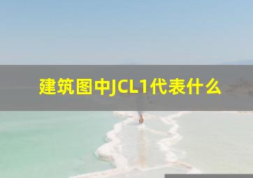 建筑图中JCL1代表什么