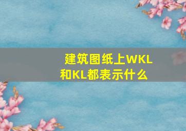 建筑图纸上WKL和KL都表示什么