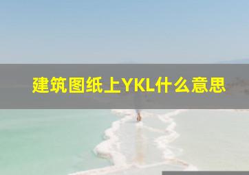 建筑图纸上YKL什么意思(