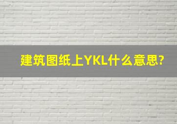 建筑图纸上YKL什么意思?