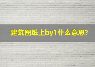 建筑图纸上by1什么意思?