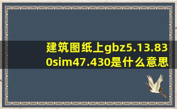 建筑图纸上gbz5.13.830∼47.430是什么意思